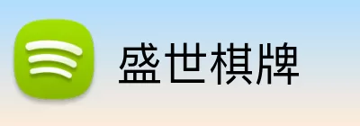 盛世棋牌 Logo